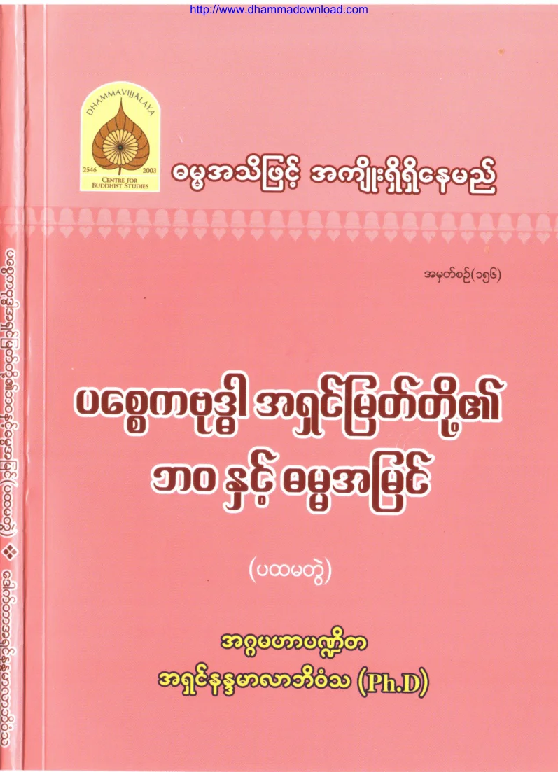 156. (155 က်န္) ပေစၥကဗုဒၶါ အရွင္ျမတ္တုိ႔၏ ဘဝႏွင့္ ဓမၼအျမင္.pdf